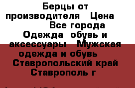 Берцы от производителя › Цена ­ 1 300 - Все города Одежда, обувь и аксессуары » Мужская одежда и обувь   . Ставропольский край,Ставрополь г.